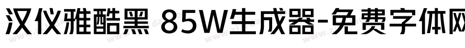 汉仪雅酷黑 85W生成器字体转换